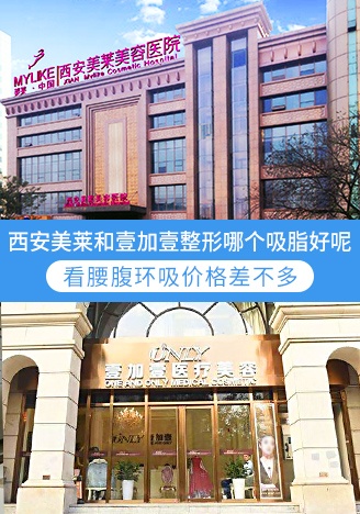 西安美萊和壹加壹整形哪個吸脂好呢,看腰腹環吸價格差不多